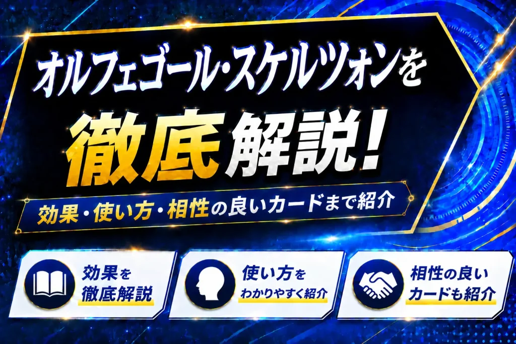 《オルフェゴール・スケルツォン》を徹底解説！効果・使い方・相性の良いカードまで紹介【遊戯王】