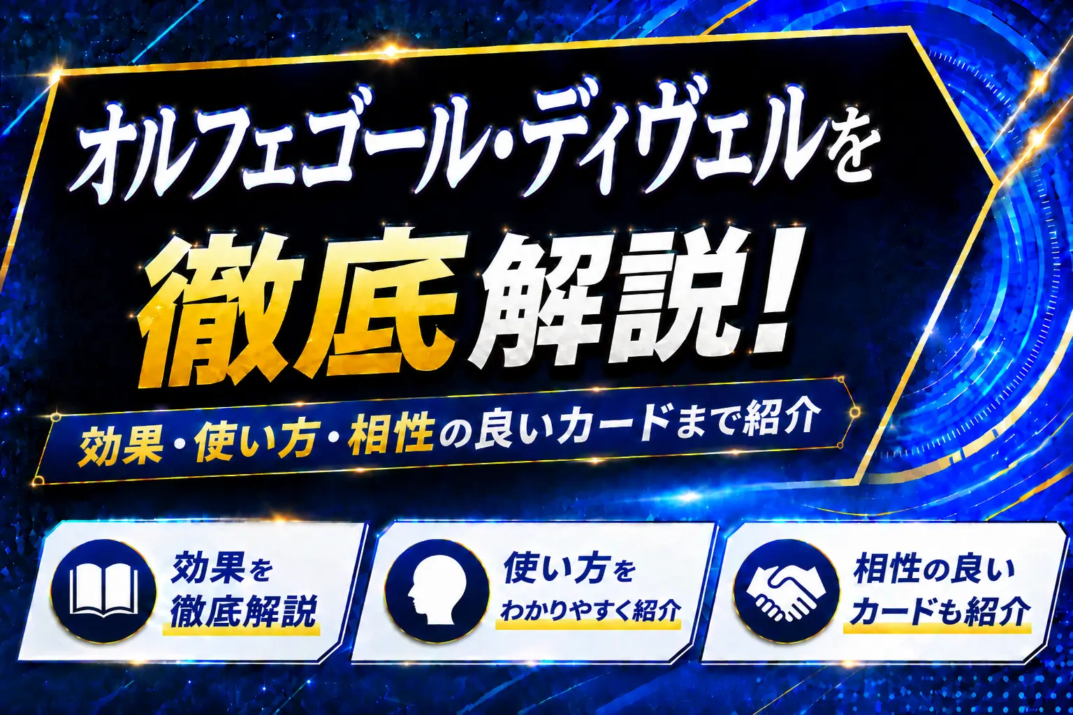 《オルフェゴール・ディヴェル》を徹底解説！効果・使い方・相性の良いカードまで紹介【遊戯王】
