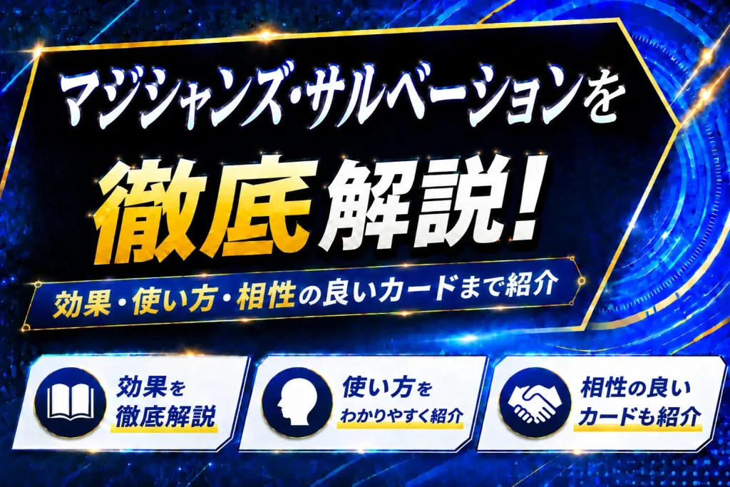 《マジシャンズ・サルベーション》を徹底解説！効果・使い方・相性の良いカードまで紹介【遊戯王】