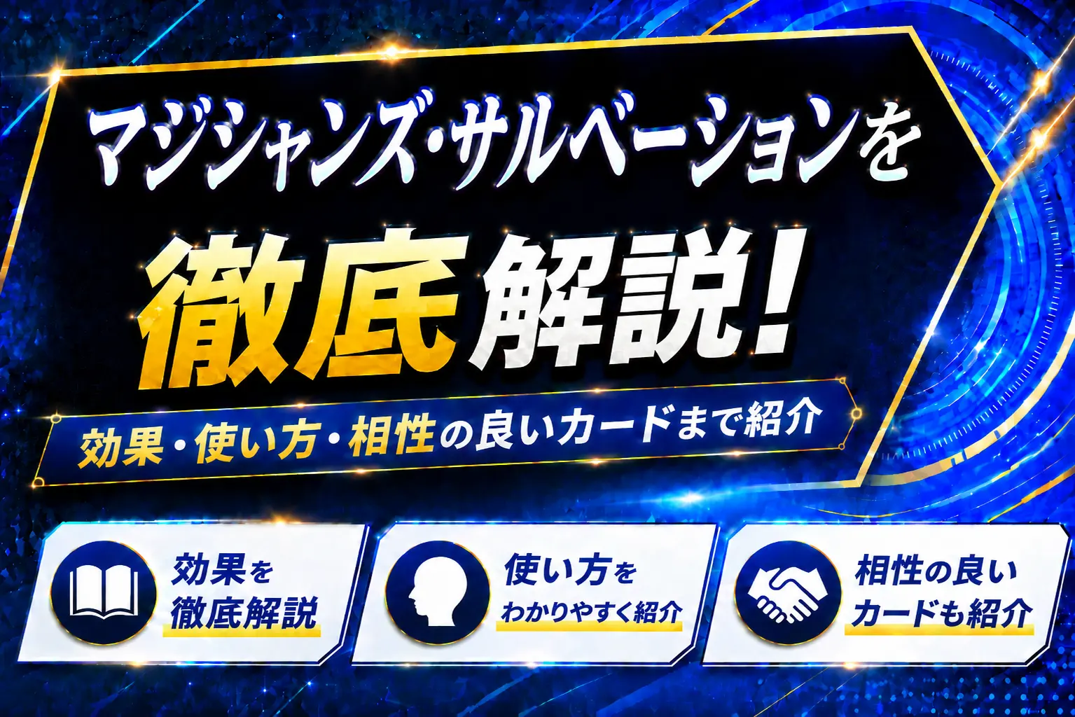 《マジシャンズ・サルベーション》を徹底解説!効果・使い方・相性の良いカードまで紹介【遊戯王】