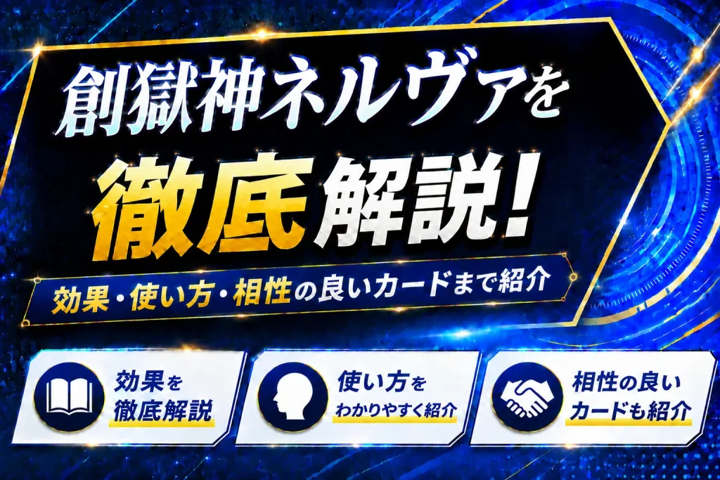 《創獄神ネルヴァ》を徹底解説!効果・使い方・相性の良いカードまで紹介【遊戯王】