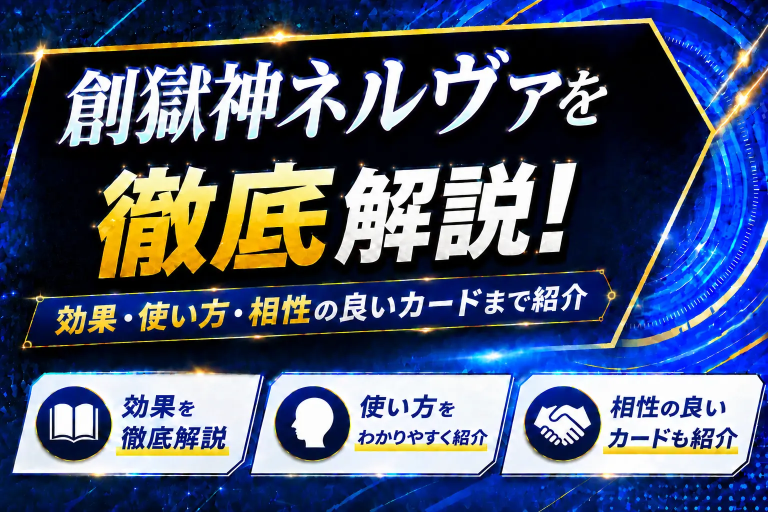 《創獄神ネルヴァ》を徹底解説!効果・使い方・相性の良いカードまで紹介【遊戯王】