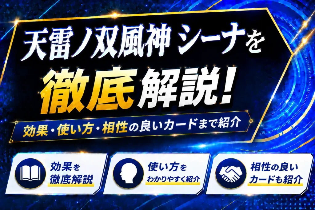 《天雷ノ双風神 シーナ》を徹底解説!効果・使い方・相性の良いカードまで紹介【遊戯王】