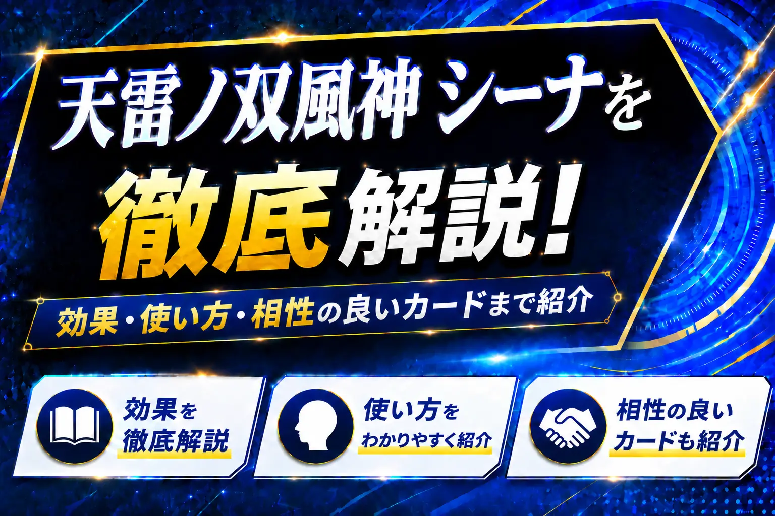 《天雷ノ双風神 シーナ》を徹底解説！効果・使い方・相性の良いカードまで紹介【遊戯王】