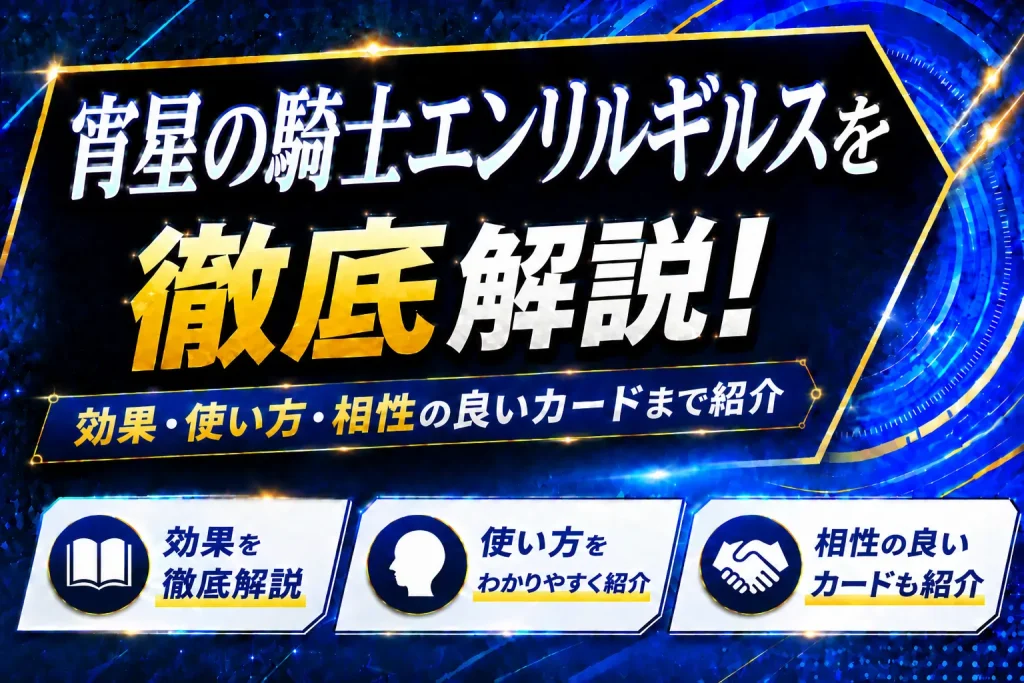 《宵星の騎士エンリルギルス》を徹底解説！効果・使い方・相性の良いカードまで紹介【遊戯王】