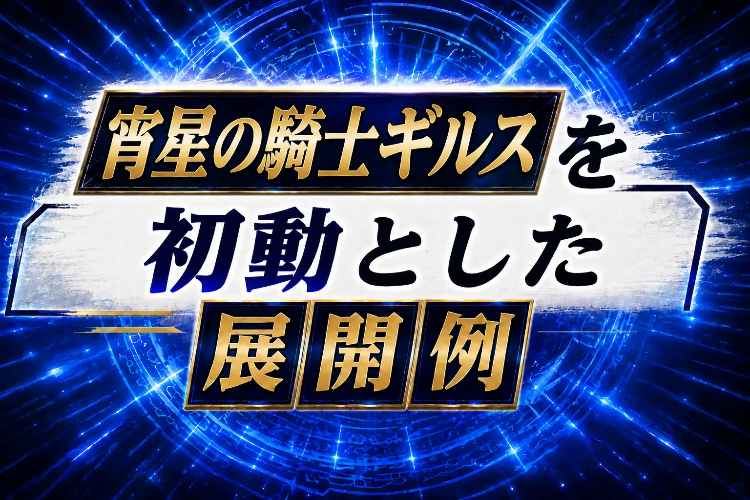 【オルフェゴール】《宵星の騎士ギルス》を初動とした展開例を紹介【遊戯王】