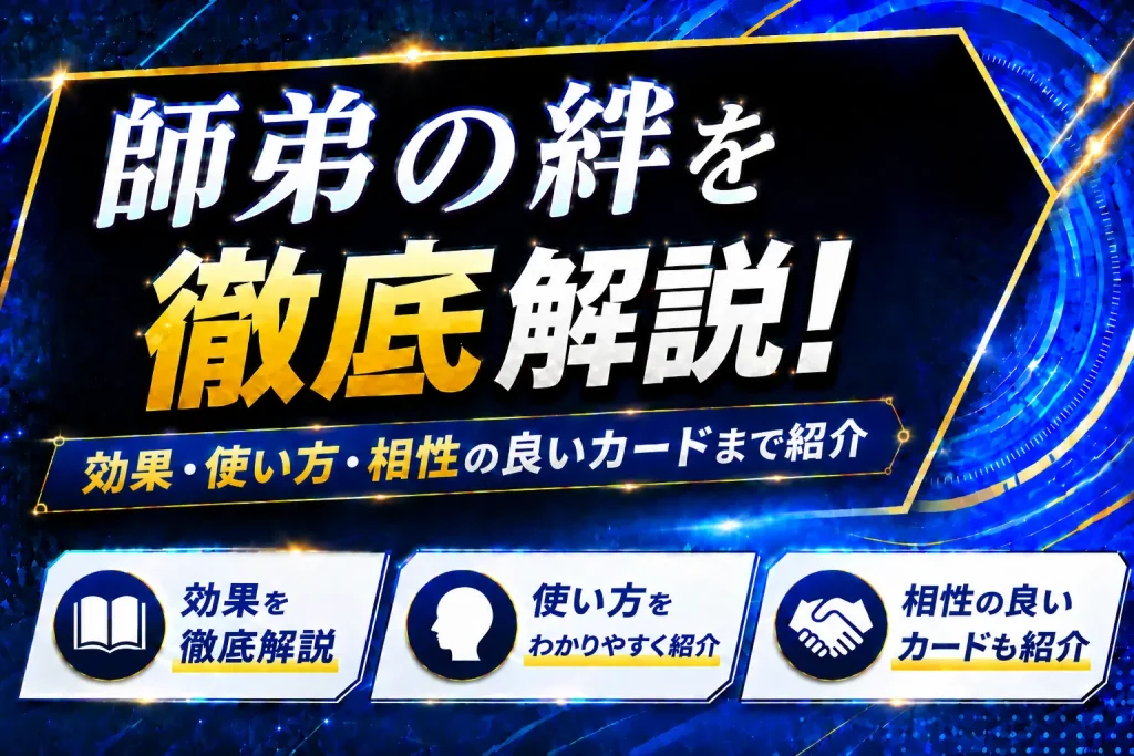 《師弟の絆》を徹底解説！効果・使い方・相性の良いカードまで紹介【遊戯王】