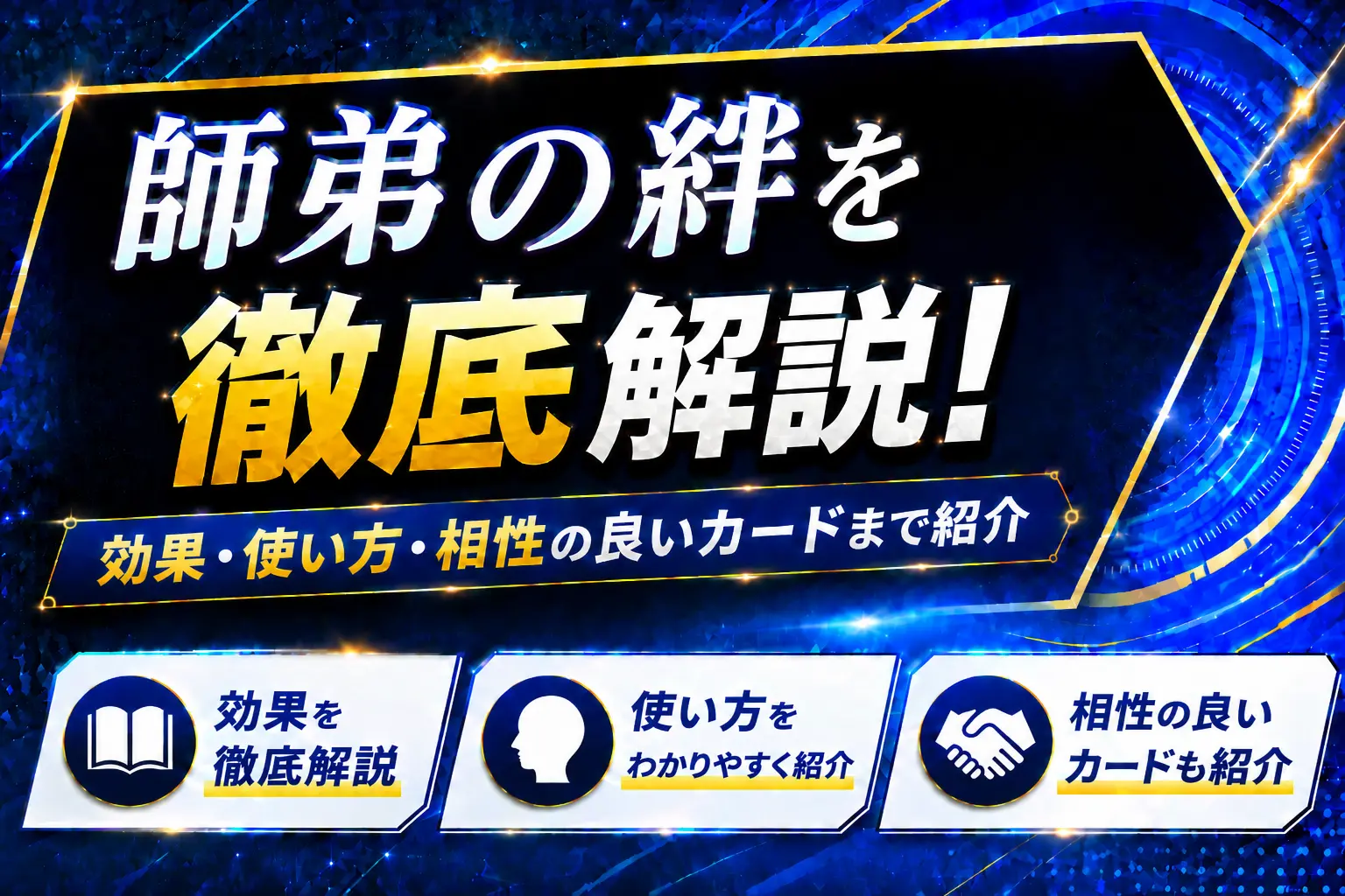 《師弟の絆》を徹底解説！効果・使い方・相性の良いカードまで紹介【遊戯王】