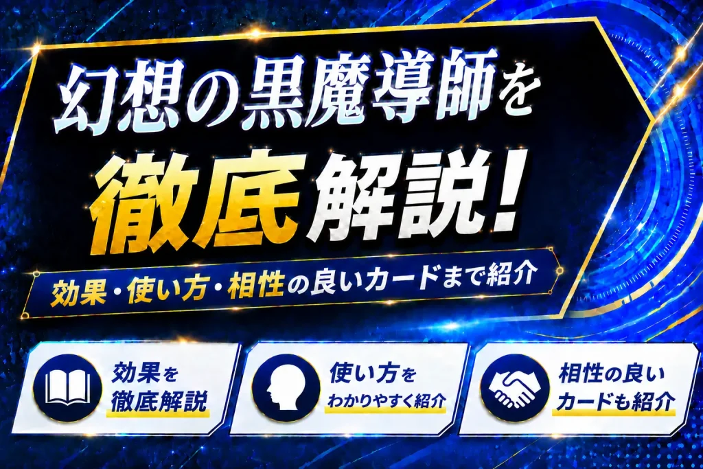 《幻想の黒魔導師》を徹底解説!効果・使い方・相性の良いカードまで紹介【遊戯王】