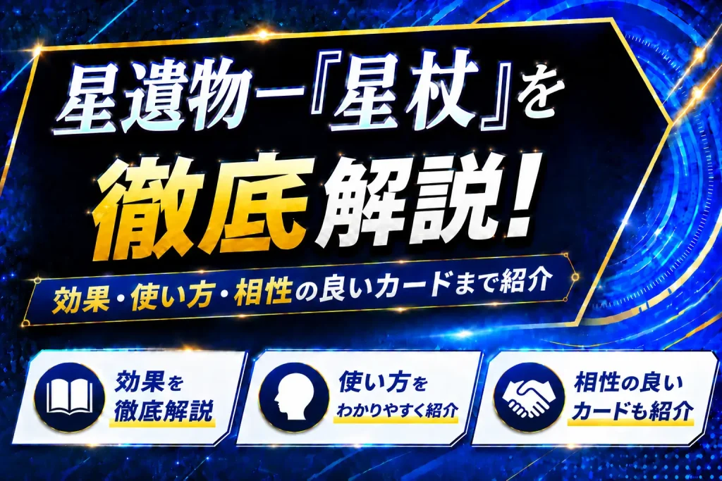 《星遺物－『星杖』》を徹底解説！効果・使い方・相性の良いカードまで紹介【遊戯王】