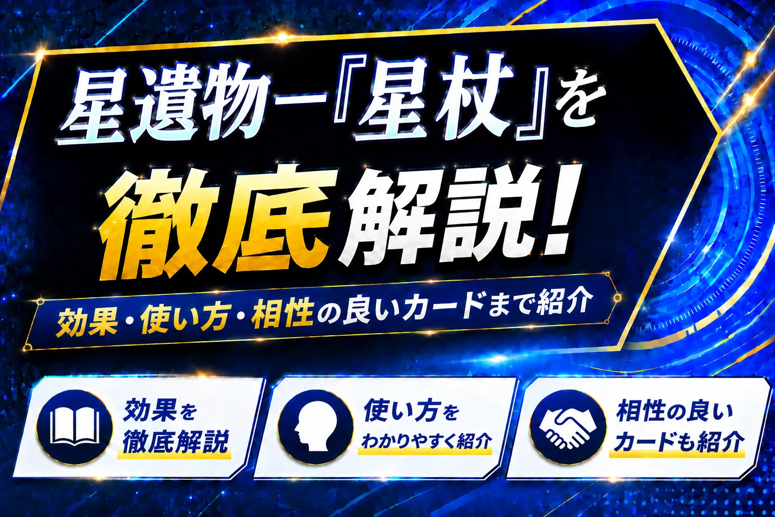 《星遺物－『星杖』》を徹底解説！効果・使い方・相性の良いカードまで紹介【遊戯王】