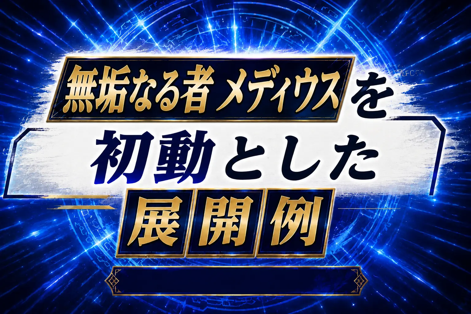 【アルトメギア】《無垢なる者 メディウス》を初動とした展開例を紹介【遊戯王】