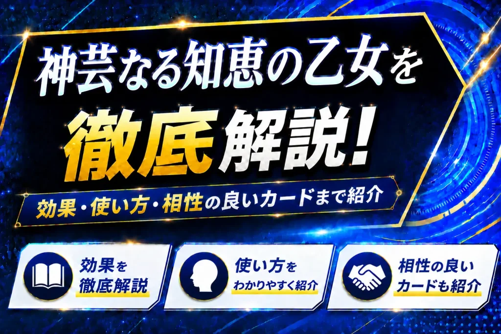 《神芸なる知恵の乙女》を徹底解説!効果・使い方・相性の良いカードまで紹介【遊戯王】
