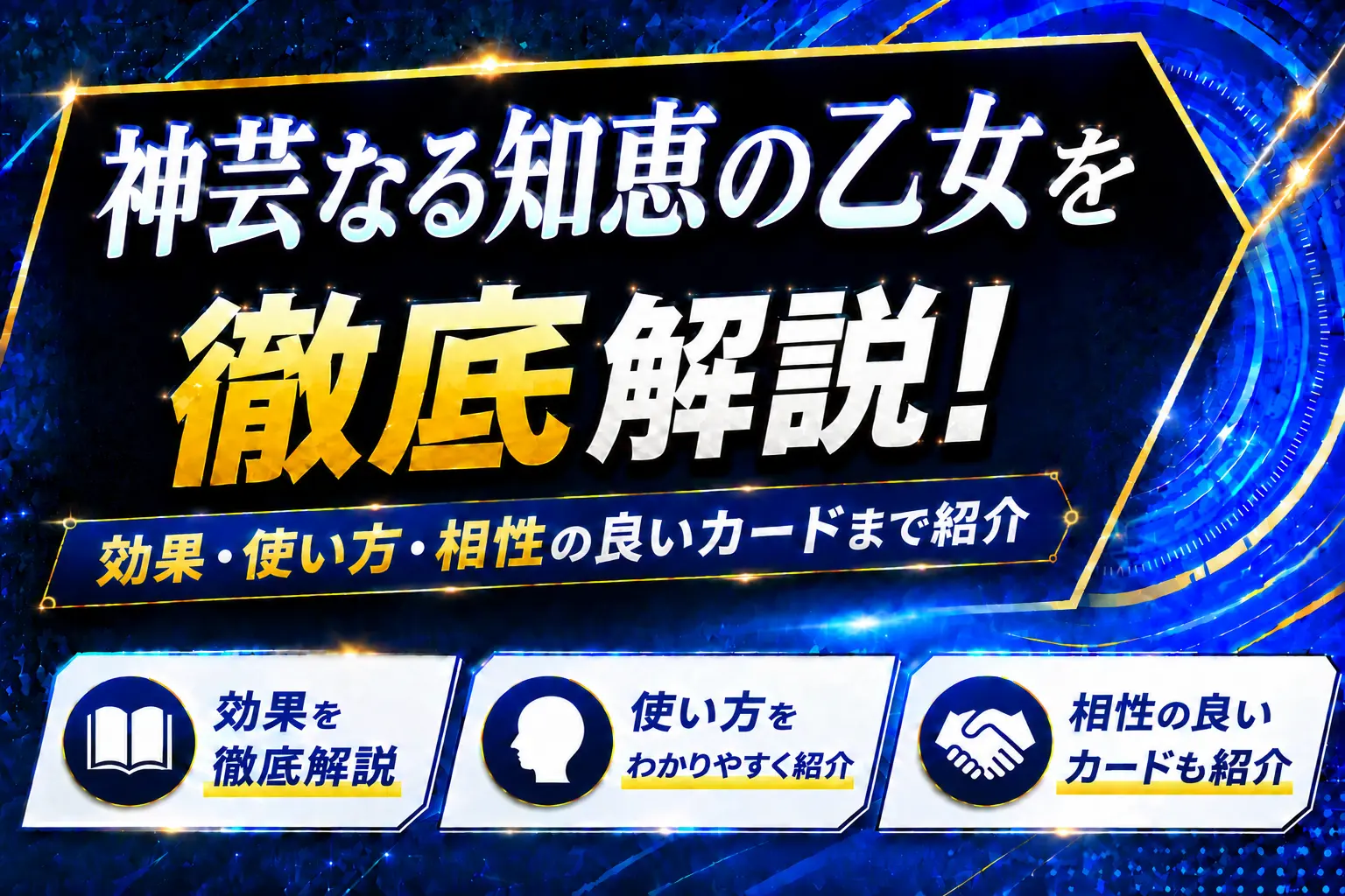 《神芸なる知恵の乙女》を徹底解説!効果・使い方・相性の良いカードまで紹介【遊戯王】