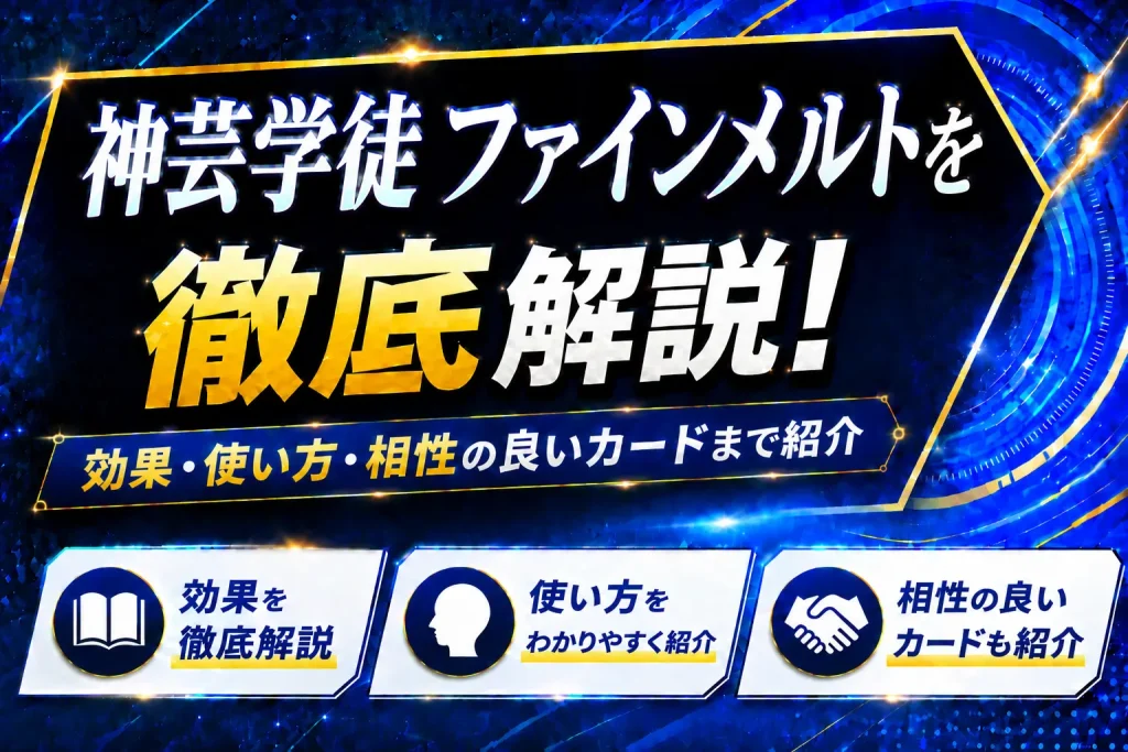《神芸学徒 ファインメルト》を徹底解説！効果・使い方・相性の良いカードまで紹介【遊戯王】