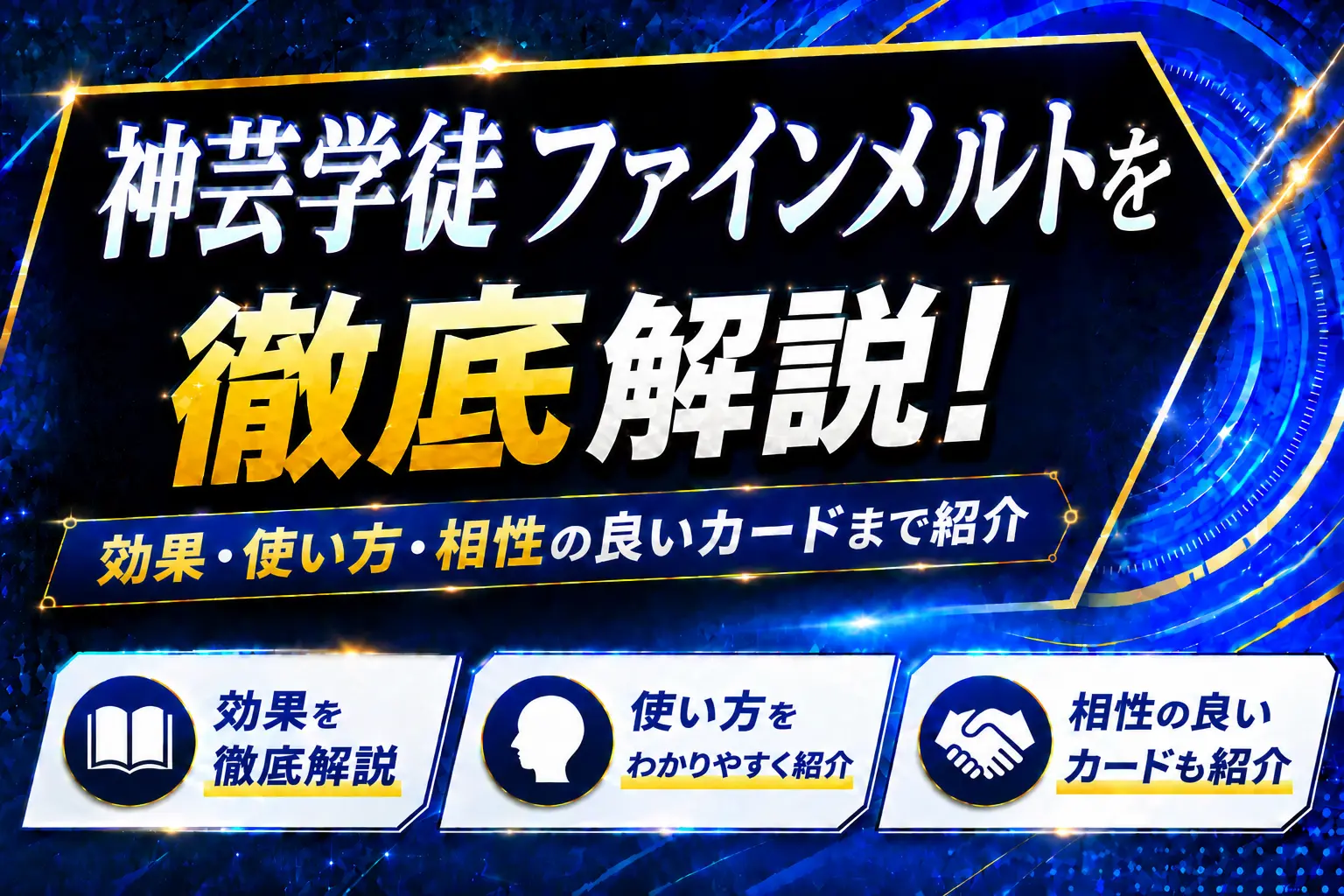 《神芸学徒 ファインメルト》を徹底解説!効果・使い方・相性の良いカードまで紹介【遊戯王】