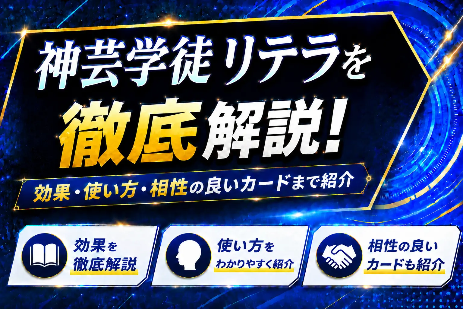 《神芸学徒 リテラ》を徹底解説！効果・使い方・相性の良いカードまで紹介【遊戯王】