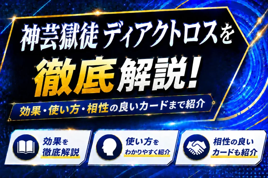 《神芸獄徒 ディアクトロス》を徹底解説!効果・使い方・相性の良いカードまで紹介【遊戯王】