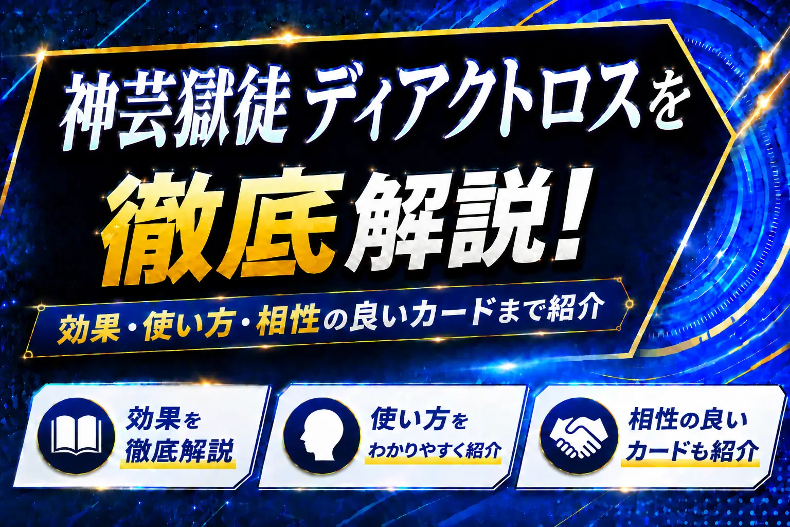 《神芸獄徒 ディアクトロス》を徹底解説!効果・使い方・相性の良いカードまで紹介【遊戯王】