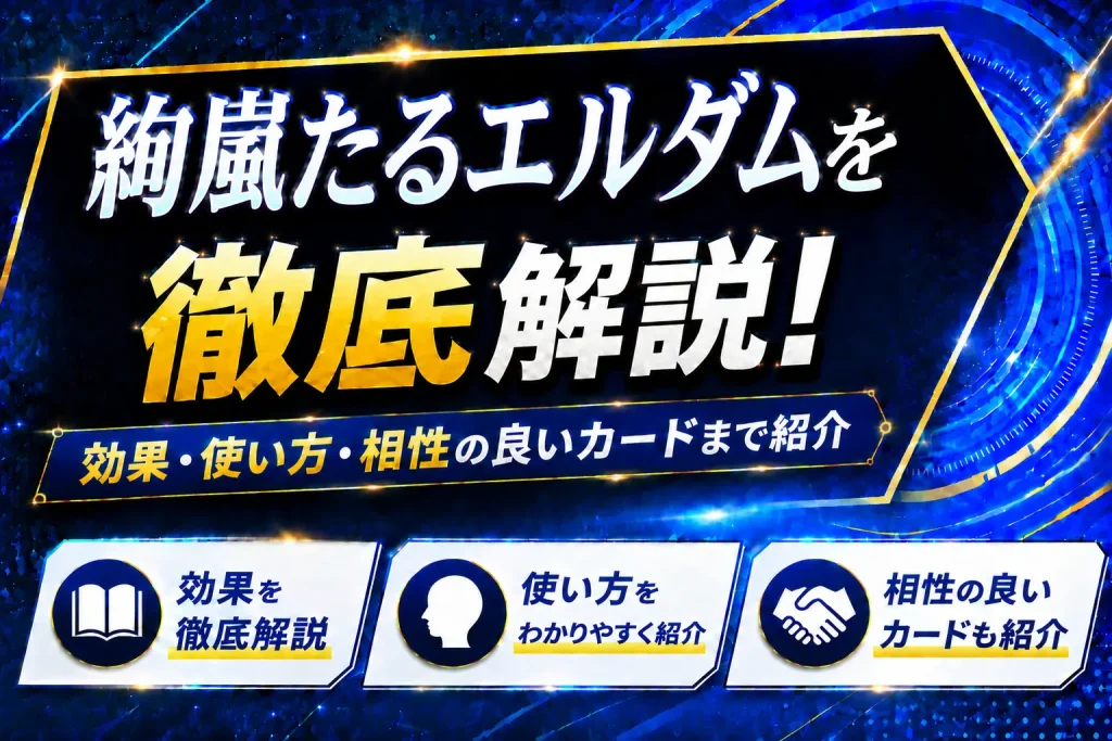 《絢嵐たるエルダム》を徹底解説！効果・使い方・相性の良いカードまで紹介【遊戯王】