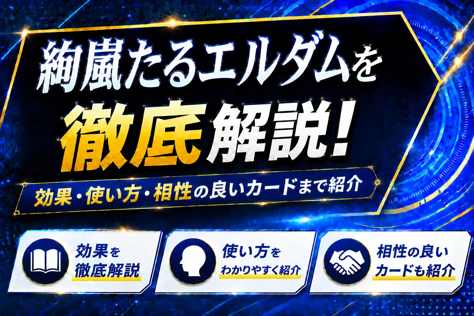 《絢嵐たるエルダム》を徹底解説!効果・使い方・相性の良いカードまで紹介【遊戯王】