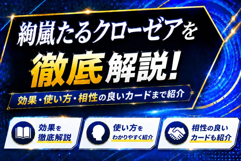 《絢嵐たるクローゼア》を徹底解説！効果・使い方・相性の良いカードまで紹介【遊戯王】