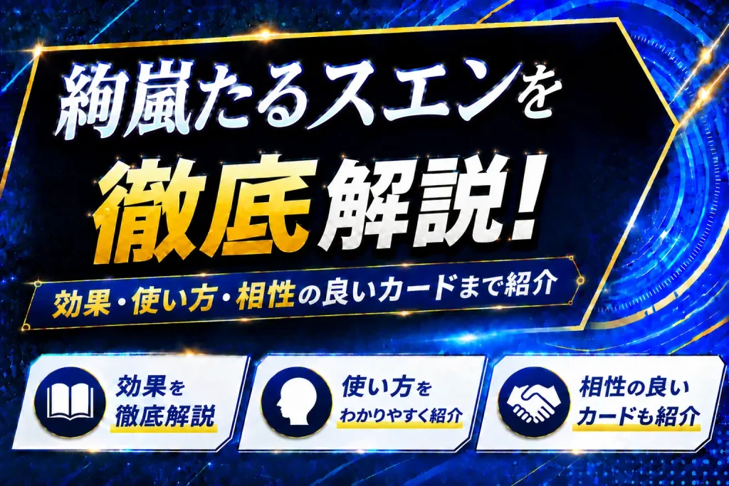 《絢嵐たるスエン》を徹底解説！効果・使い方・相性の良いカードまで紹介【遊戯王】