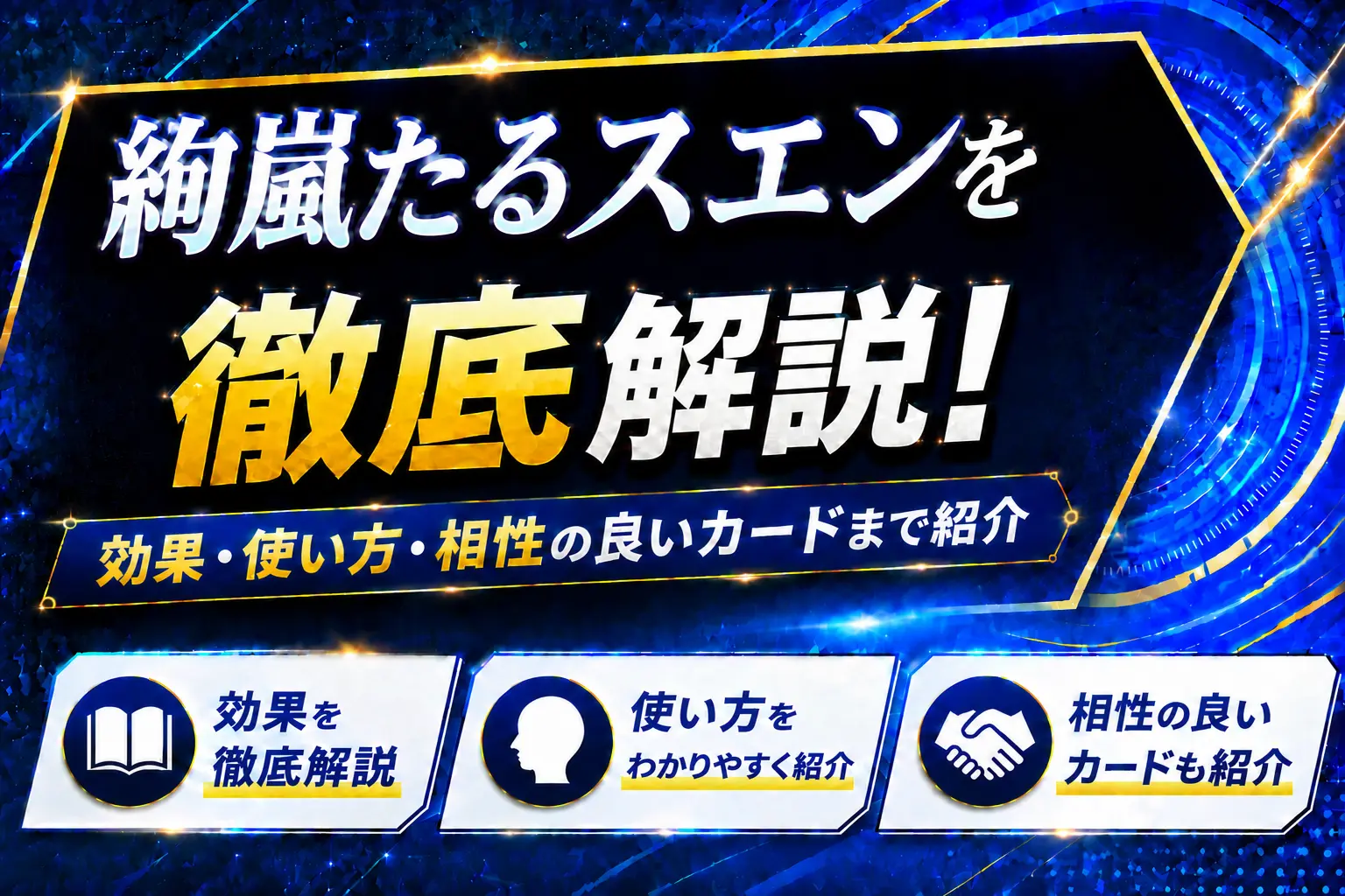 《絢嵐たるスエン》を徹底解説!効果・使い方・相性の良いカードまで紹介【遊戯王】