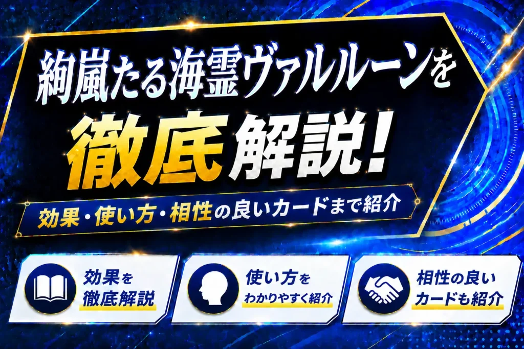 《絢嵐たる海霊ヴァルルーン》を徹底解説！効果・使い方・相性の良いカードまで紹介【遊戯王】