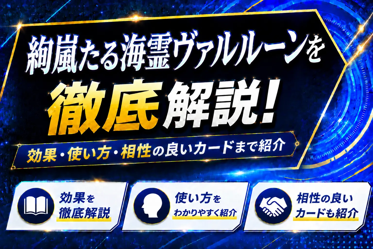 《絢嵐たる海霊ヴァルルーン》を徹底解説!効果・使い方・相性の良いカードまで紹介【遊戯王】