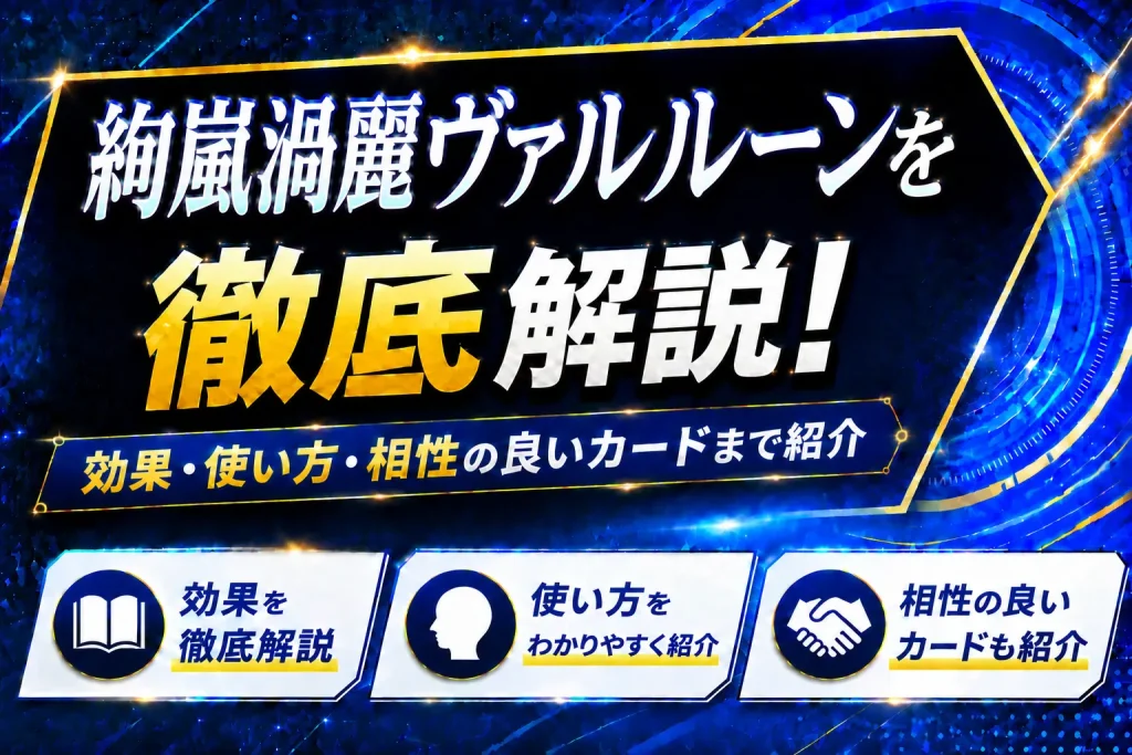 《絢嵐渦麗ヴァルルーン》を徹底解説！効果・使い方・相性の良いカードまで紹介【遊戯王】