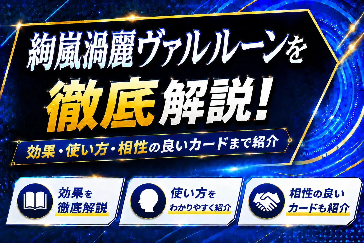 《絢嵐渦麗ヴァルルーン》を徹底解説!効果・使い方・相性の良いカードまで紹介【遊戯王】