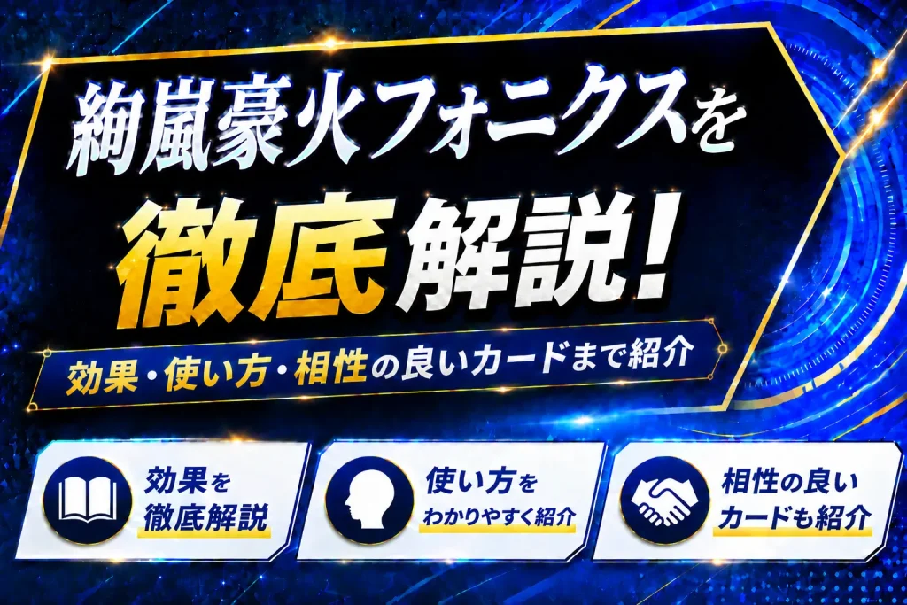 《絢嵐豪火フォニクス》を徹底解説！効果・使い方・相性の良いカードまで紹介【遊戯王】