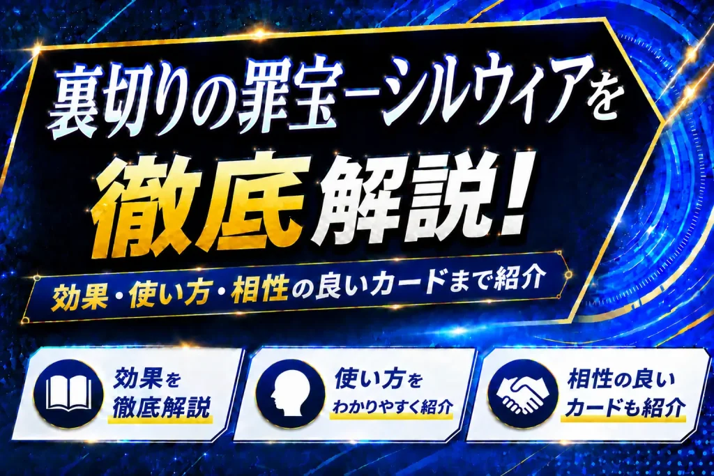 《裏切りの罪宝－シルウィア》を徹底解説！効果・使い方・相性の良いカードまで紹介【遊戯王】