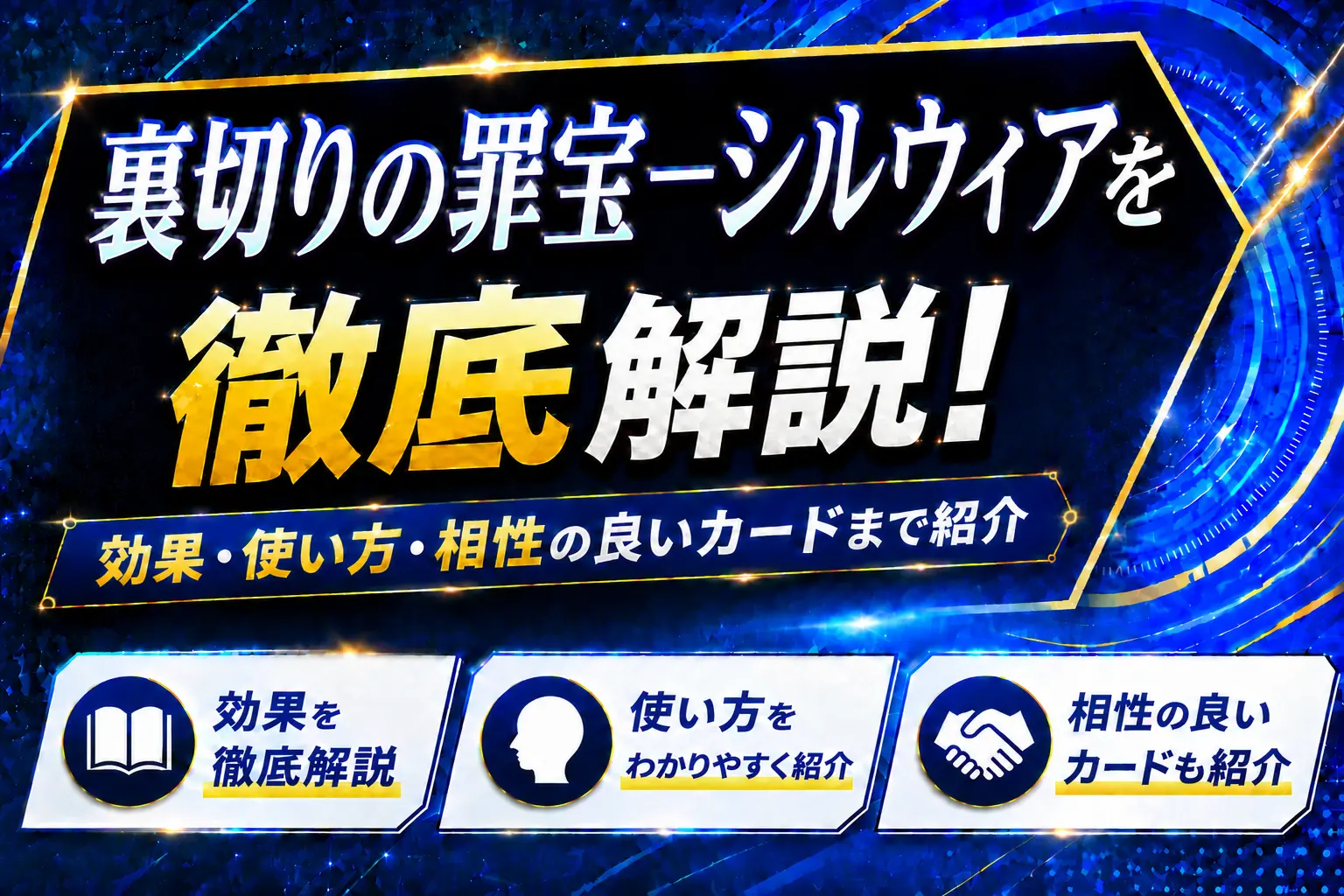 《裏切りの罪宝－シルウィア》を徹底解説！効果・使い方・相性の良いカードまで紹介【遊戯王】