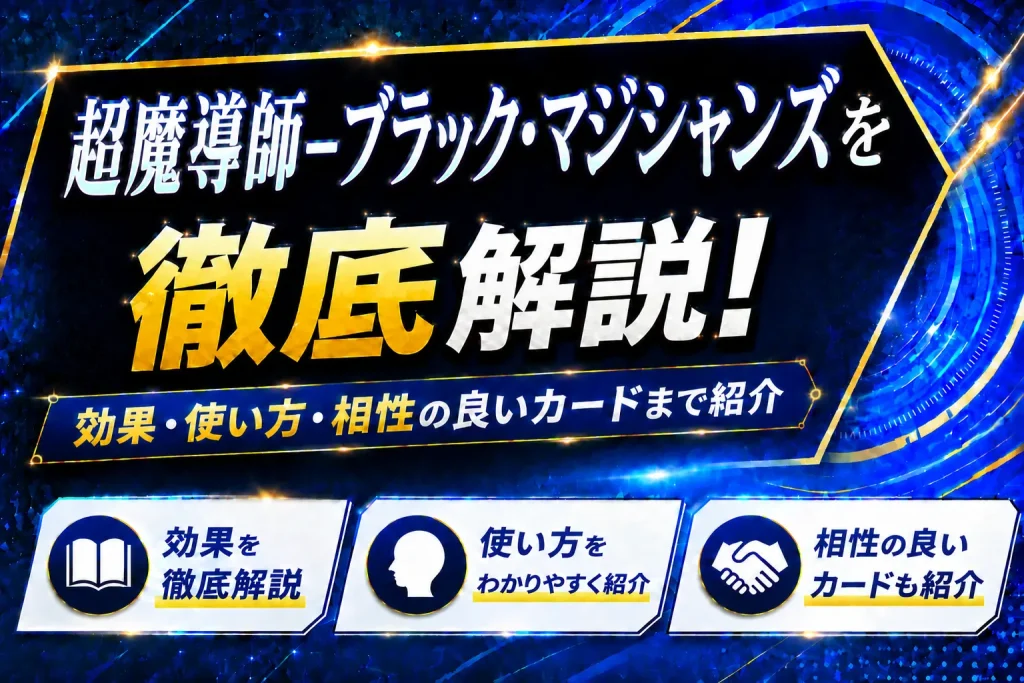 《超魔導師－ブラック・マジシャンズ》を徹底解説！効果・使い方・相性の良いカードまで紹介【遊戯王】