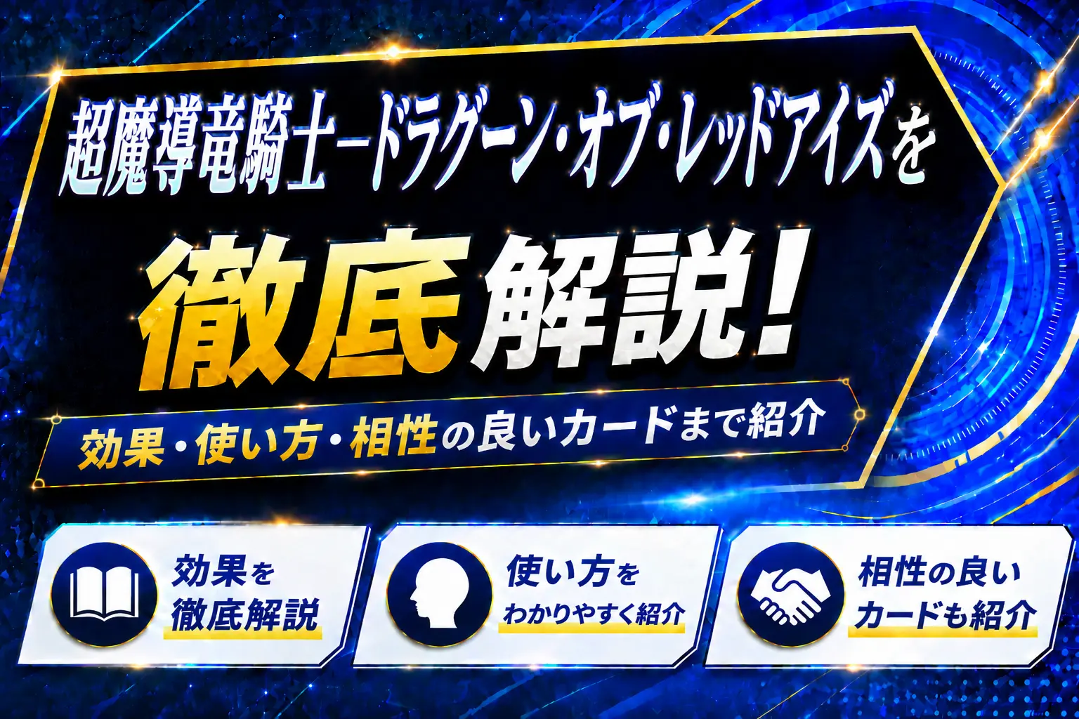 《超魔導竜騎士－ドラグーン・オブ・レッドアイズ》を徹底解説！効果・使い方・相性の良いカードまで紹介【遊戯王】