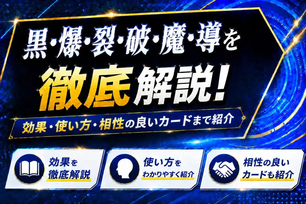 《黒・爆・裂・破・魔・導》を徹底解説！効果・使い方・相性の良いカードまで紹介【遊戯王】
