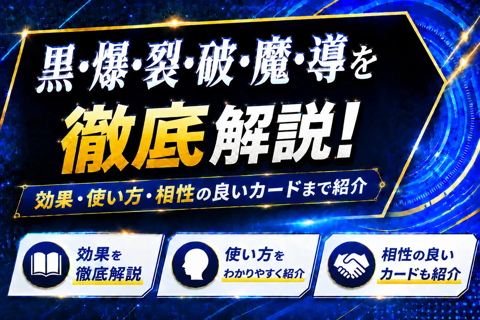 《黒・爆・裂・破・魔・導》を徹底解説!効果・使い方・相性の良いカードまで紹介【遊戯王】